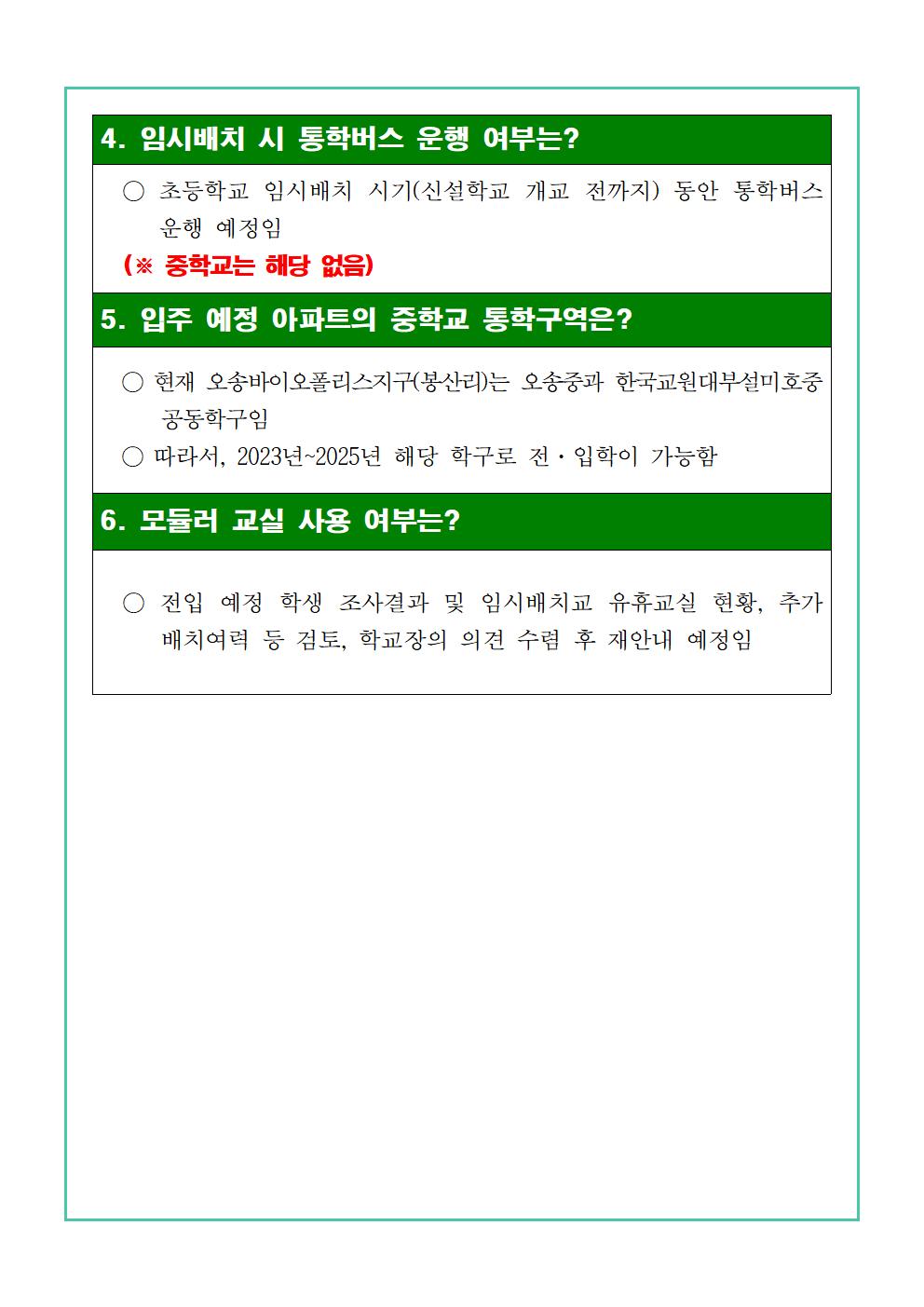 오송바이오폴리스지구(오송2산단) 아파트 입주에 따른 유입학생 임시배치 관련 설문조사를 실시003