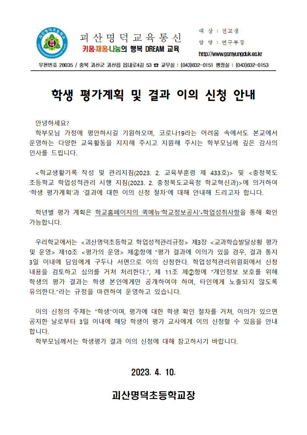 학생 평가계획 및 결과 이의 신청 안내 가정통신문001