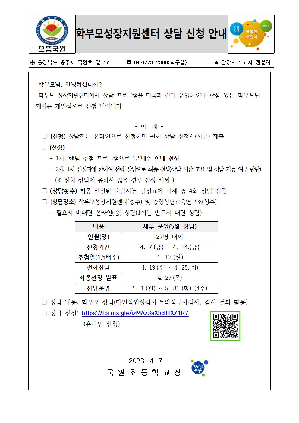 5월 학부모성장지원센터 상담 신청 안내장001