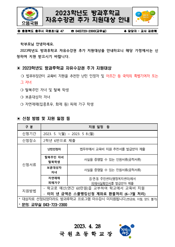 2023학년도 교육비 지원대상 추가 안내 가정통신문_1