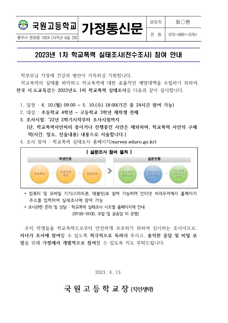 2023. 학교폭력 실태조사 참여 안내 가정통신문_1