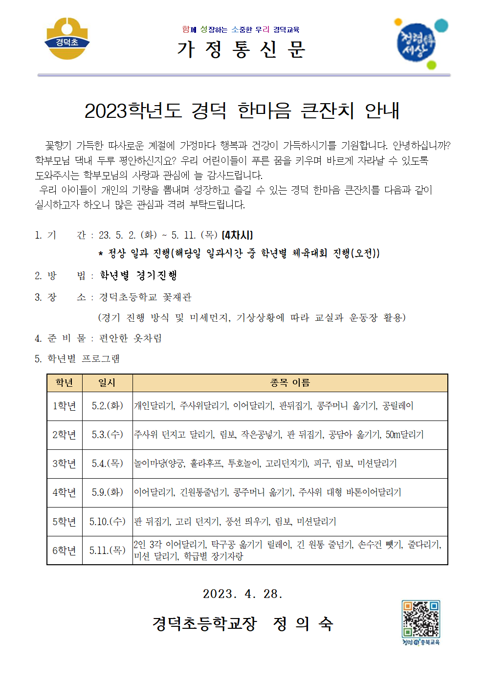 2023. 경덕 한마음 큰잔치 안내 가정통신문001