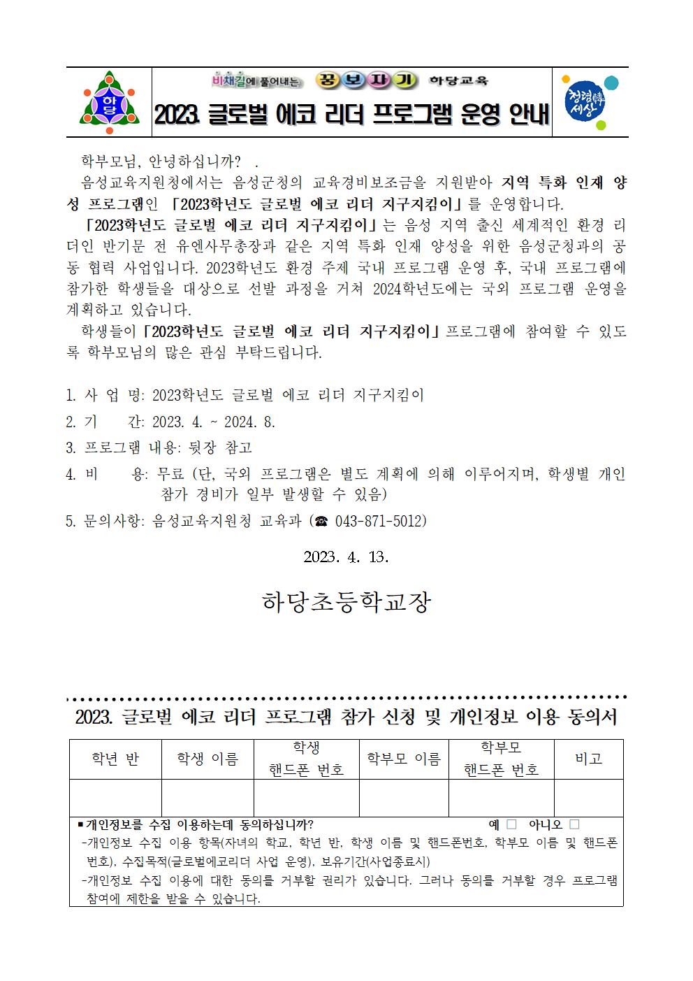 충청북도음성교육지원청 교육과_글로벌에코리더 가정통신문001