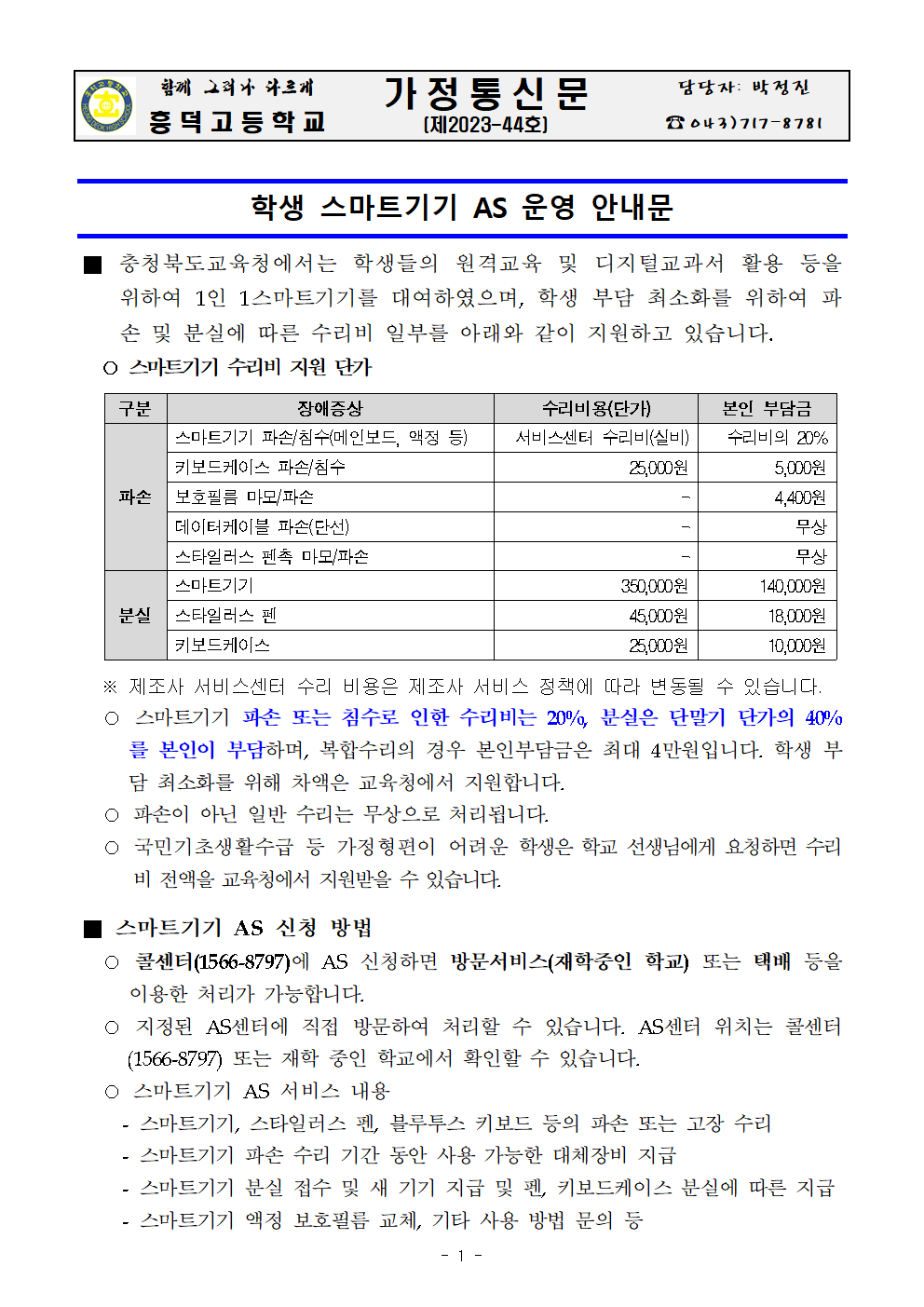 학생 스마트기기 AS 운영 안내문001