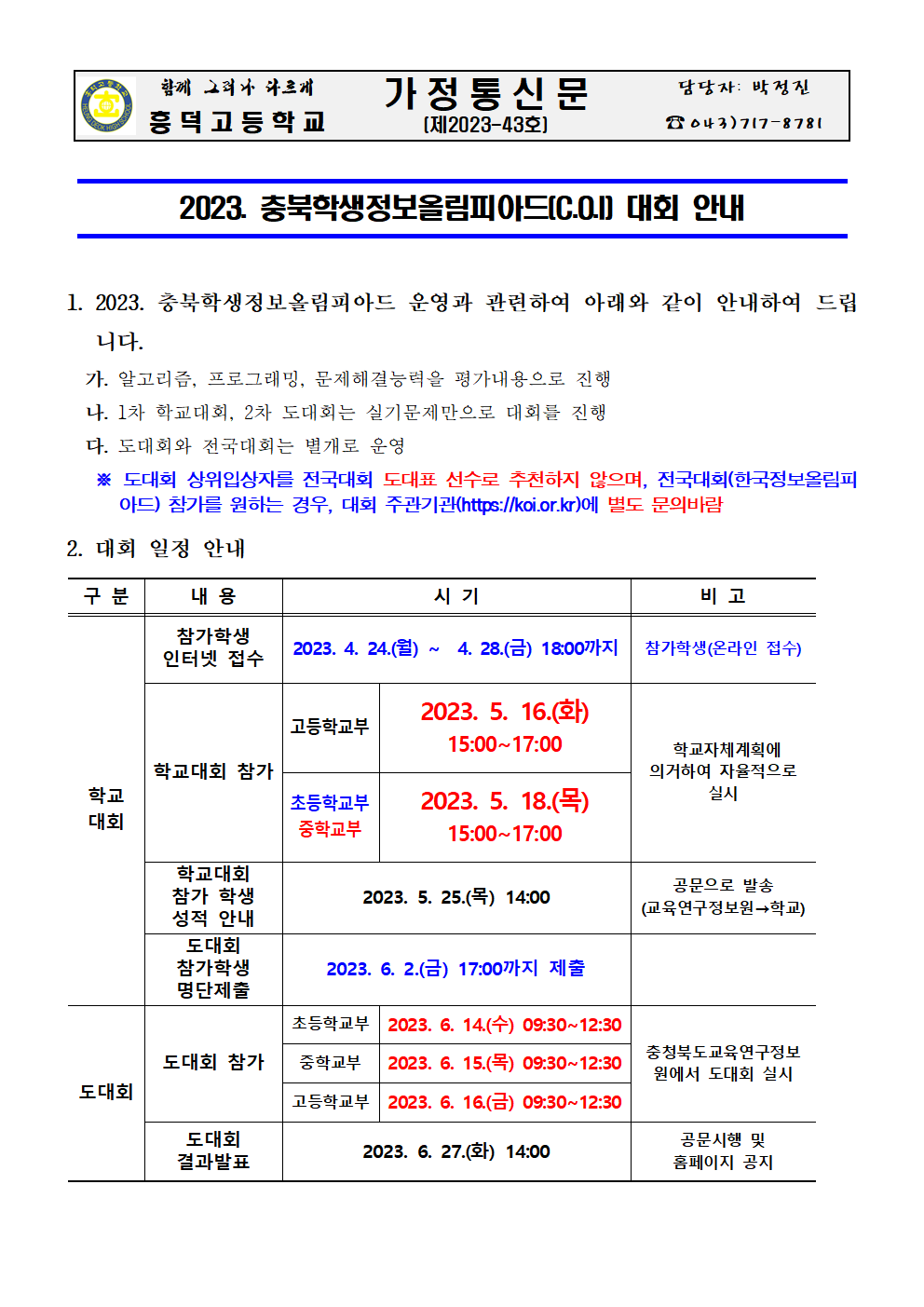 2023. 충북학생정보올림피아드대회 안내 가정통신문001