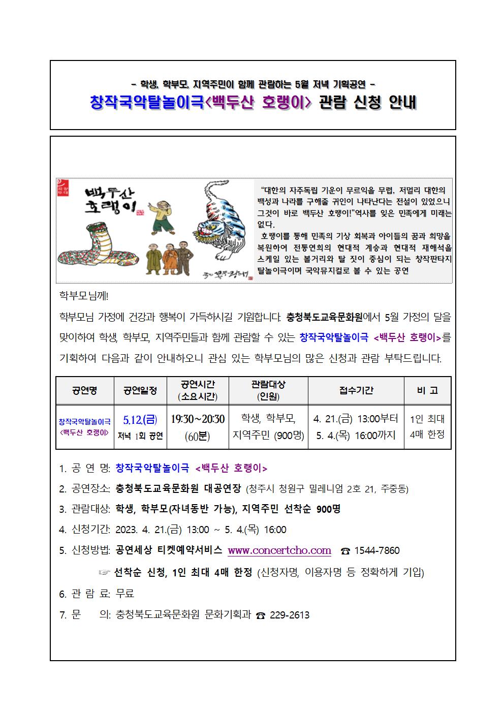 2023년 5월 기획공연(백두산 호랭이) 관람 신청 안내문001