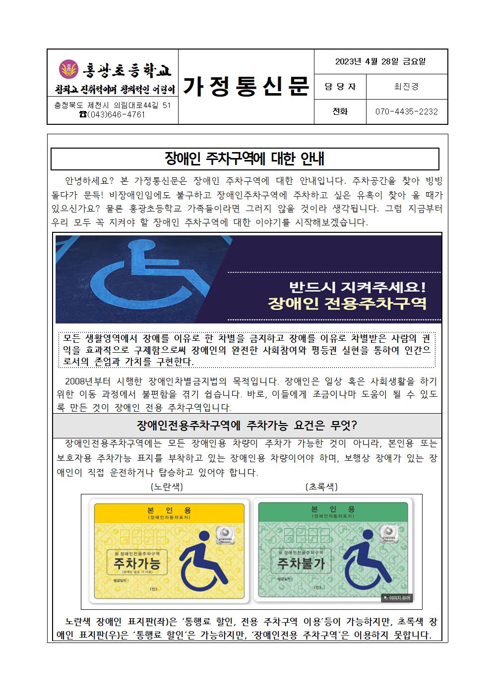 2023. 1학기 학부모 가정통신문-장애인 주차구역에 대한 안내(홍광초)001