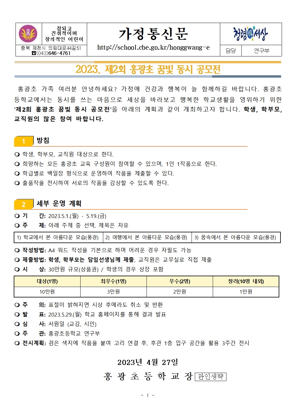 2023. 제2회 홍광초 꿈빛 동시 공모전 안내 가정통신문001