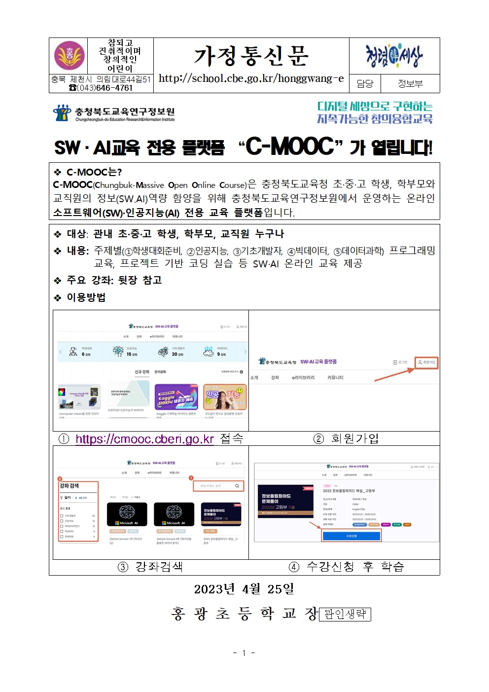 C-MOOC 개통안내 가정통신문001