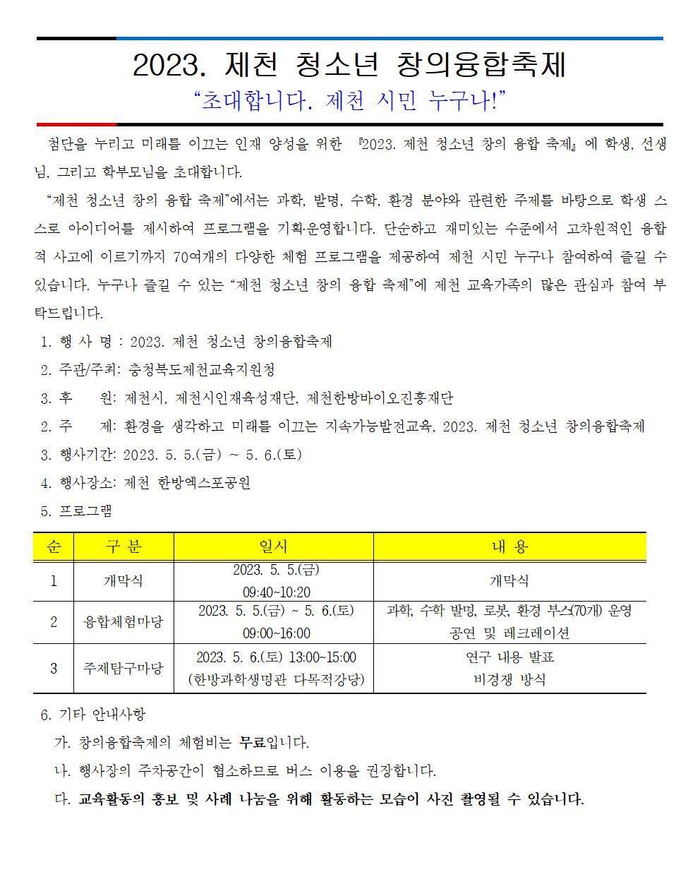 사본 -2023. 제천 청소년 창의융합축제 가정통신문