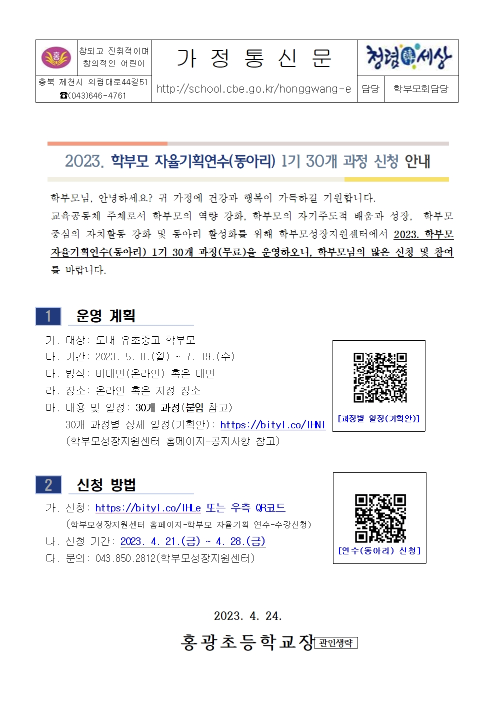 2023. 학부모 자율기획연수(동아리) 1기 신청 안내 가정통신문001