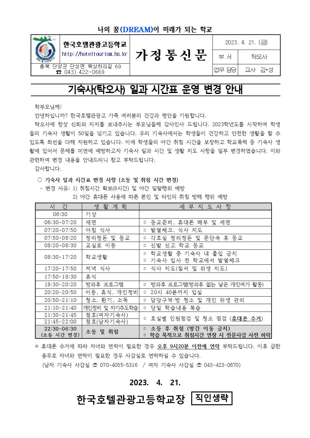 2023. 기숙사 일과시간 조정 안내 가정통신문001