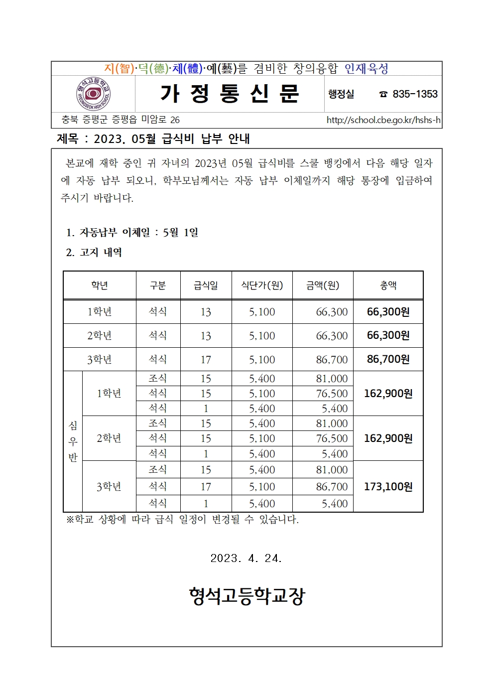 2023. 05월 급식비 납부안내001