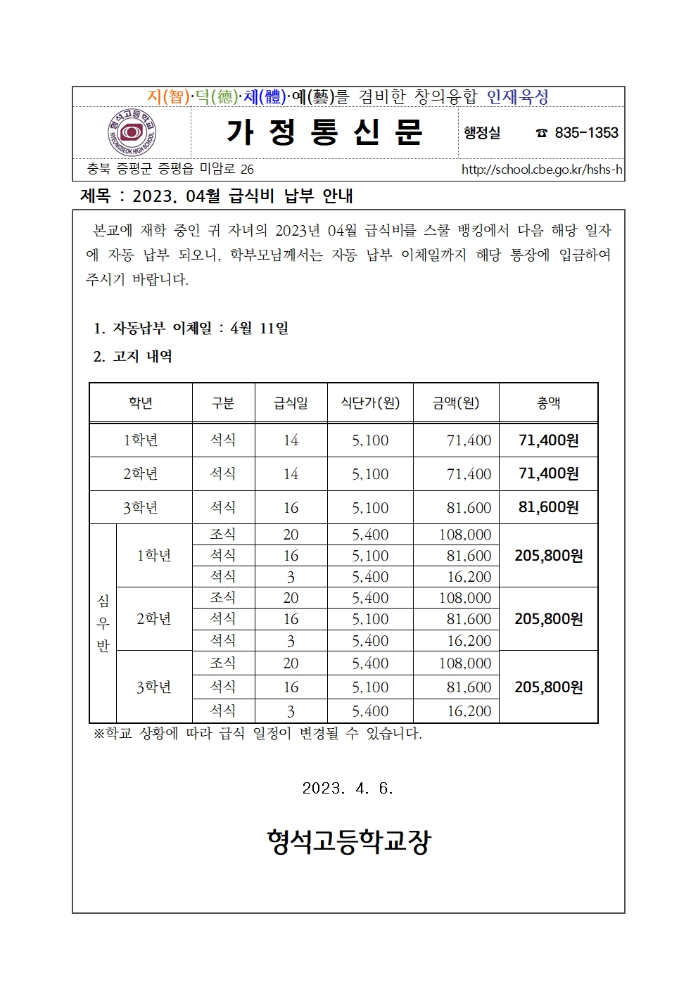 2023. 04월 급식비 납부안내001