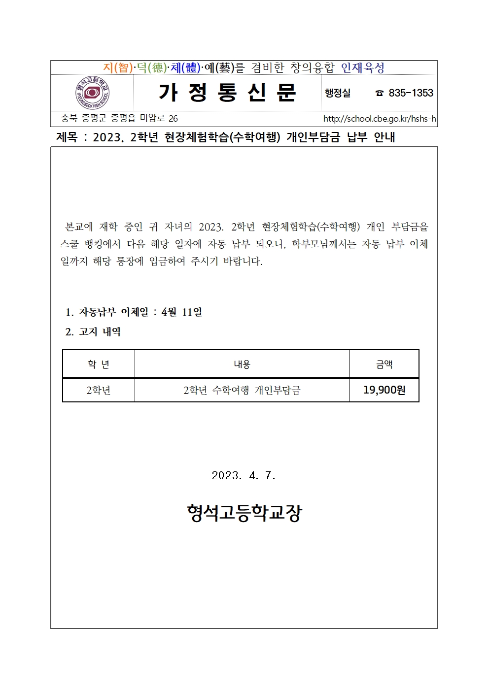 2023. 2학년 현장체험학습(수학여행) 개인부담금 납부 안내001