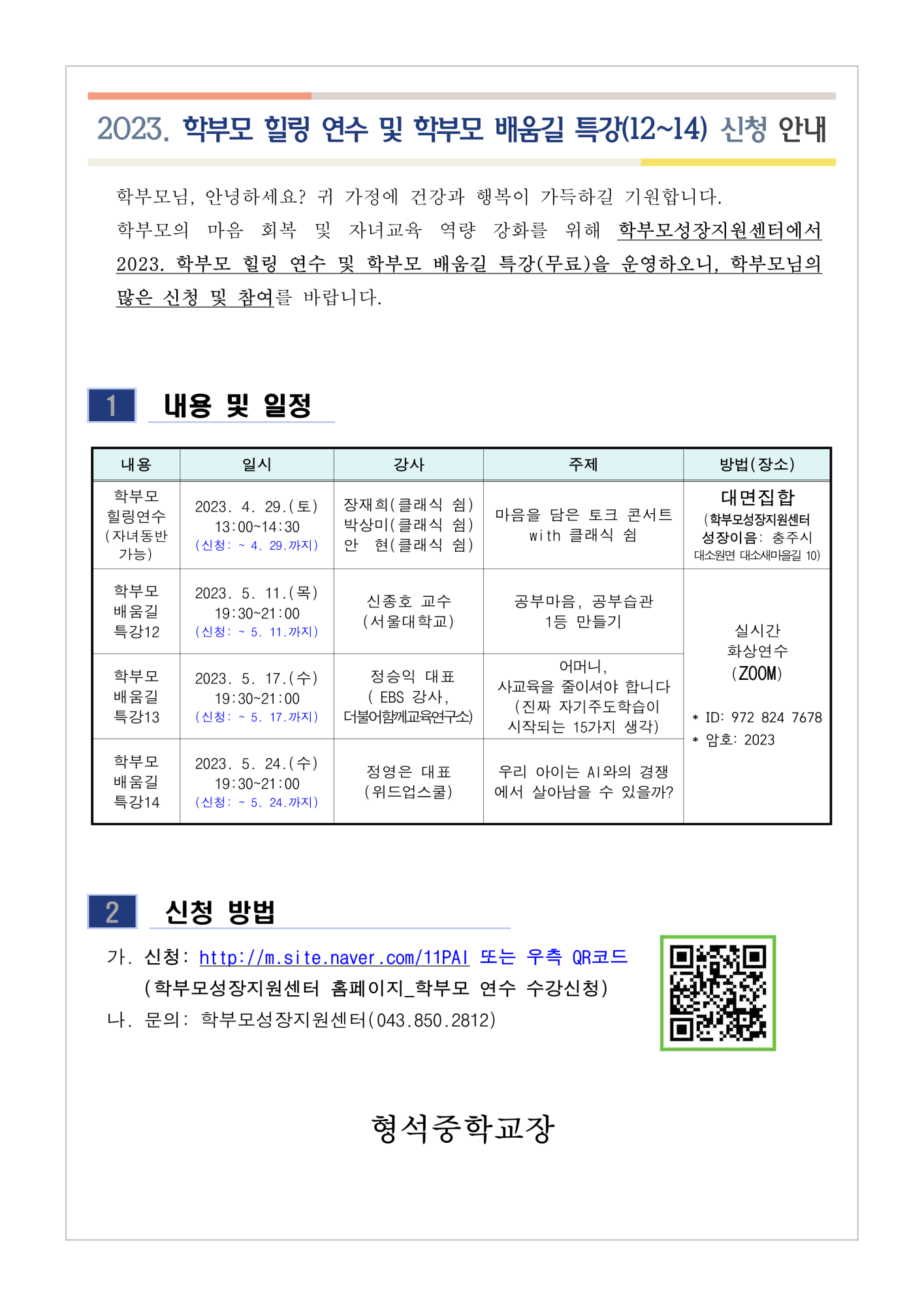 2023. 학부모 힐링 연수 및 학부모 배움길 특강(12~14) 신청 안내_1