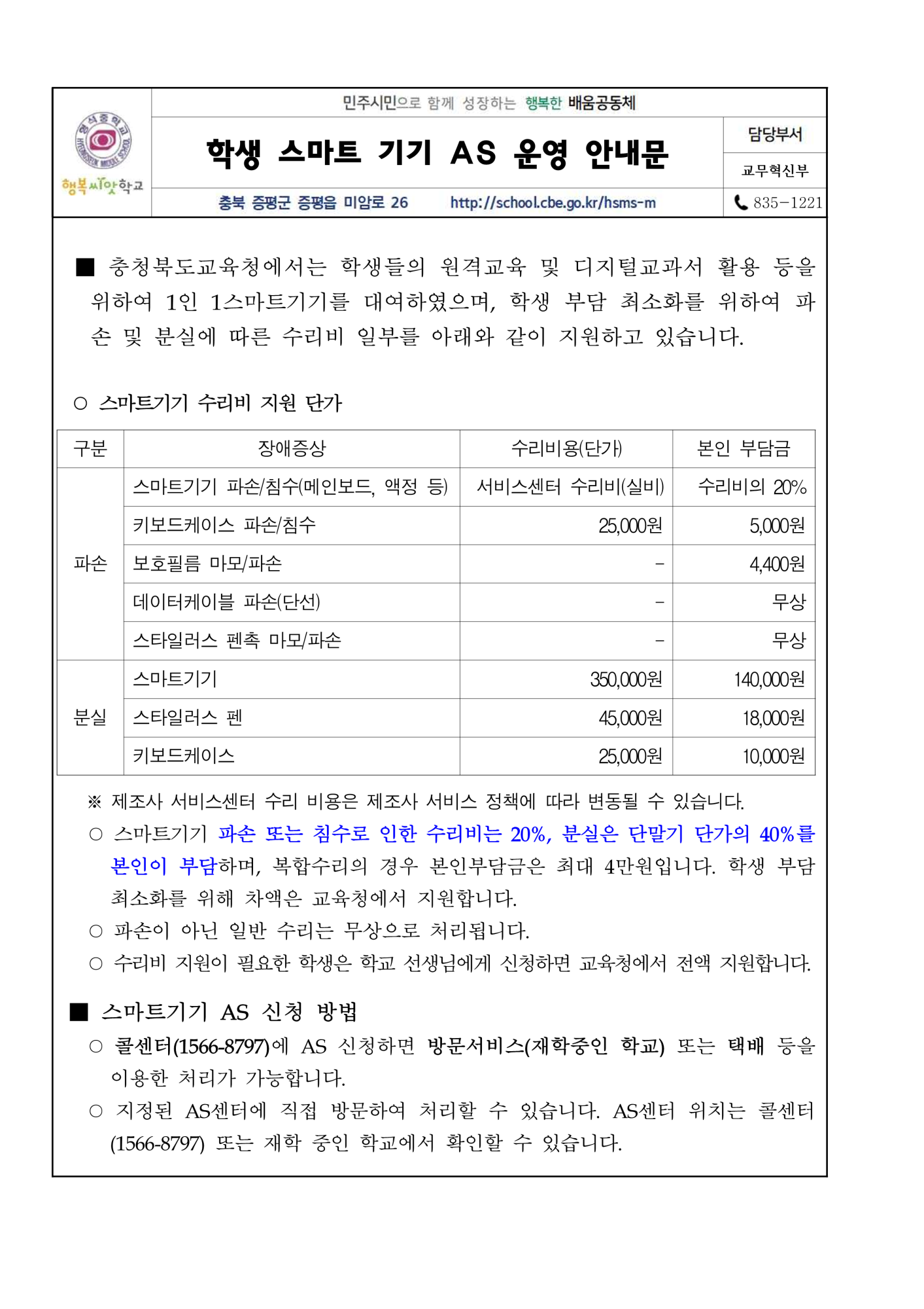 가정통신문(학생스마트기기AS 운영 안내)_1