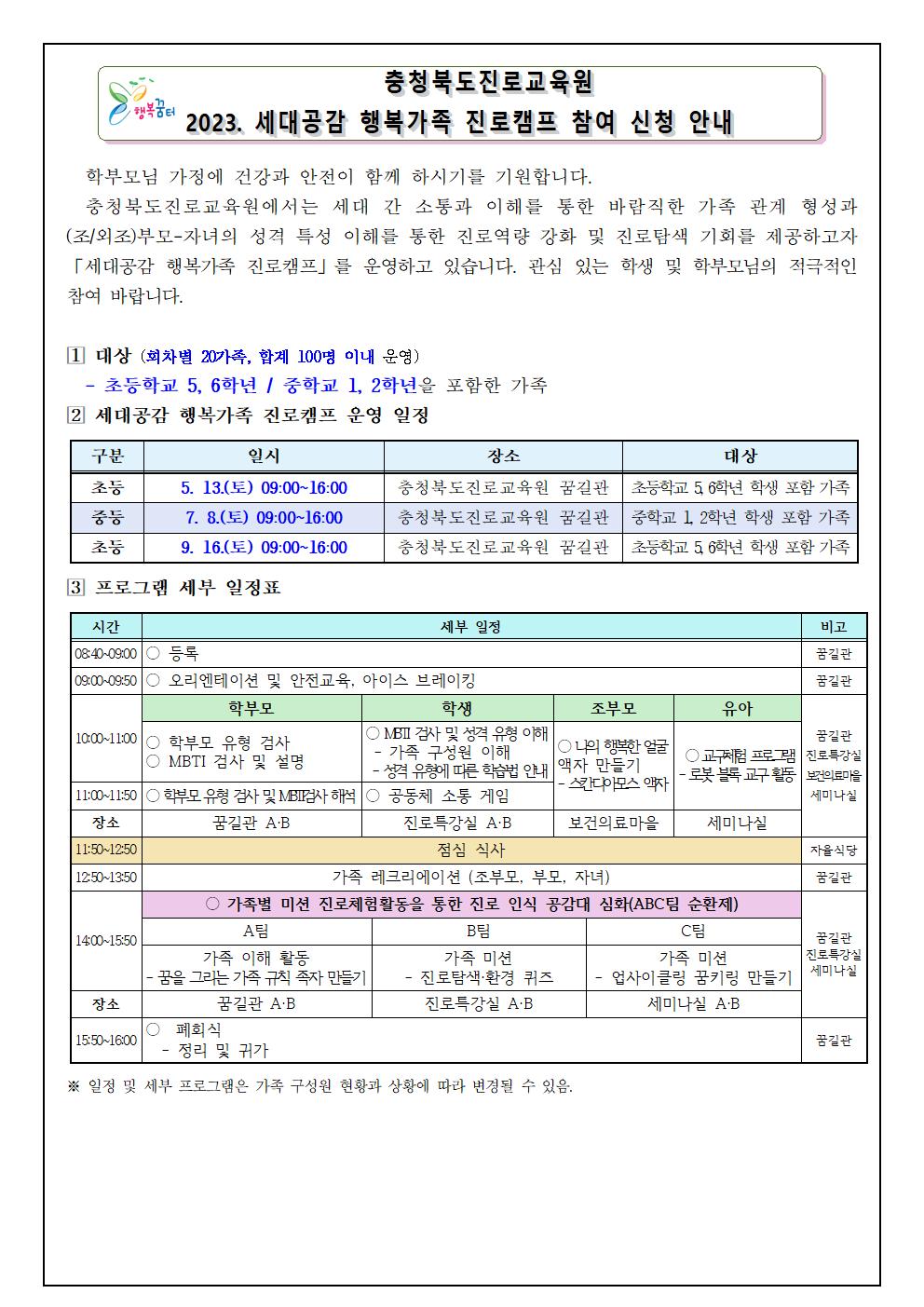 2023. 세대공감 행복가족 진로캠프 참여 신청 안내 가정통신문001