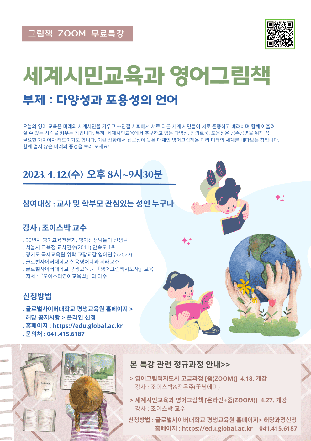 글로벌사이버대학교 운영지원팀_세계시민교육과 영어그림책