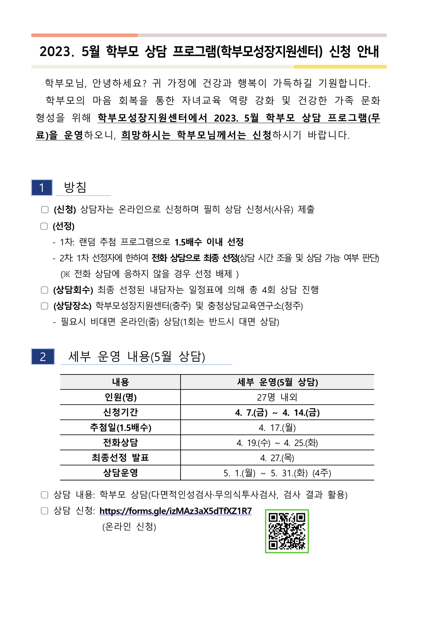 [가정통신문 예시] 2023. 5월 학부모 상담 프로그램(학부모성장지원센터) 신청 안내_1