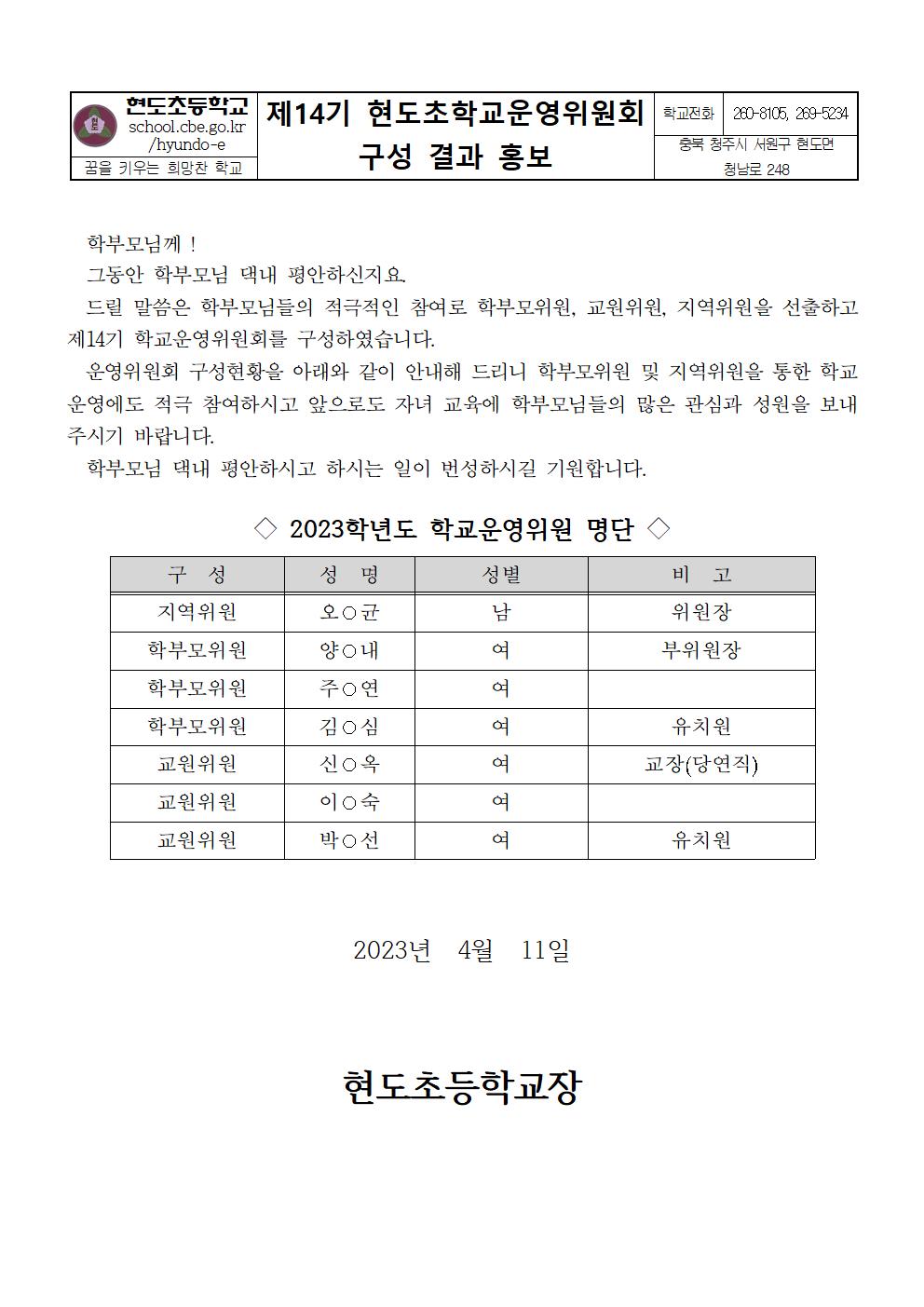 14기 학교운영위원회 구성 결과 안내문001