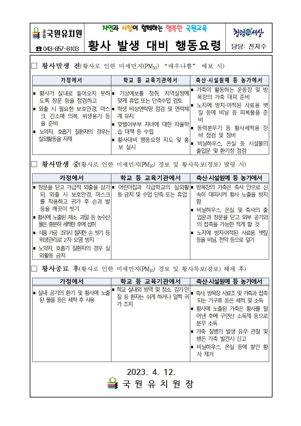 황사 발생 대비 및 고농도 미세먼지 대비 행동요령001