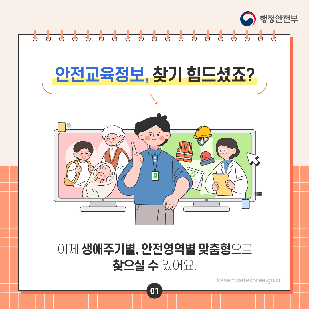 행정안전부-국민안전교육-플랫폼-카드뉴스-2