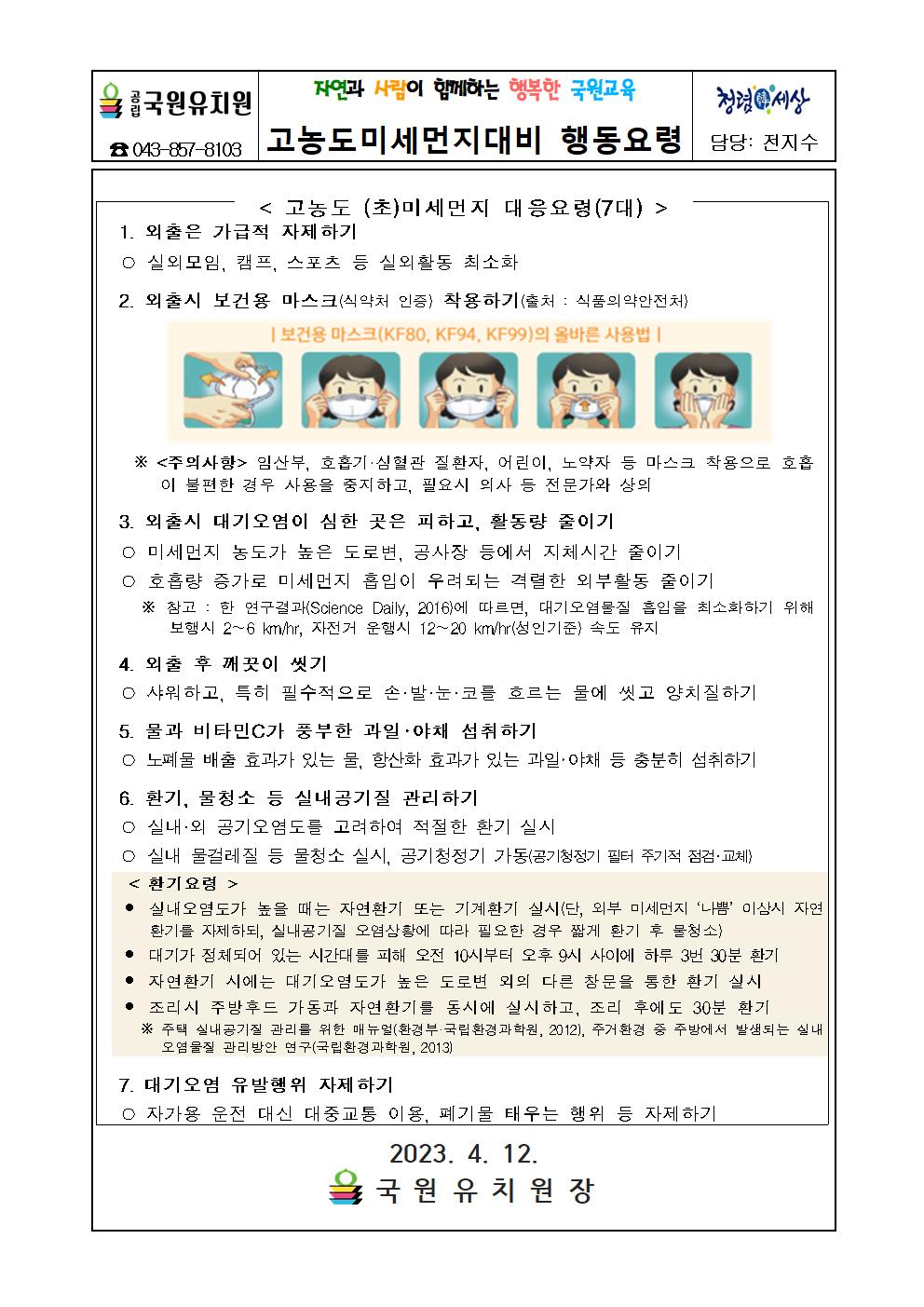 황사 발생 대비 및 고농도 미세먼지 대비 행동요령002