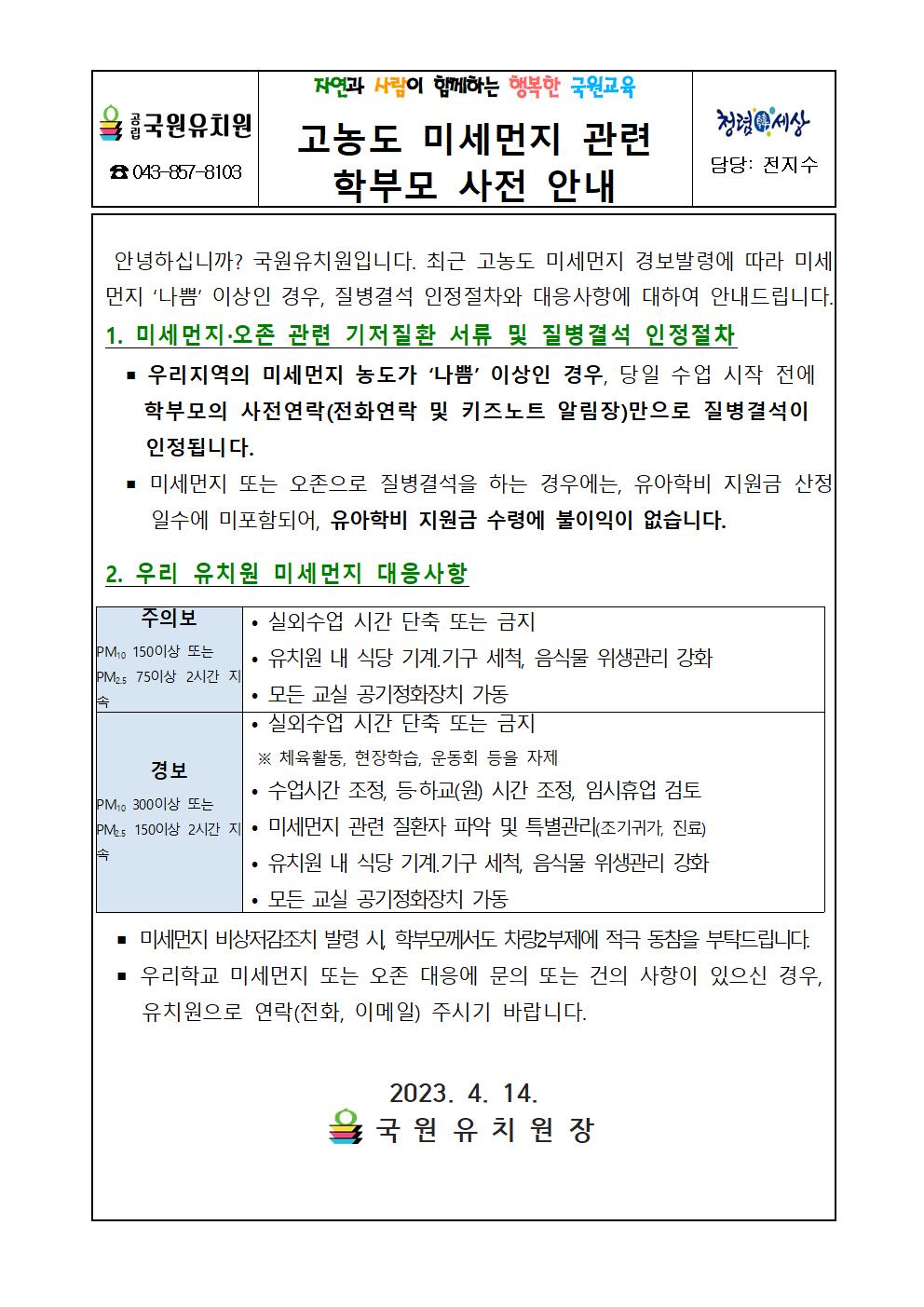 고농도 미세먼지 관련 학부모 사전 안내001