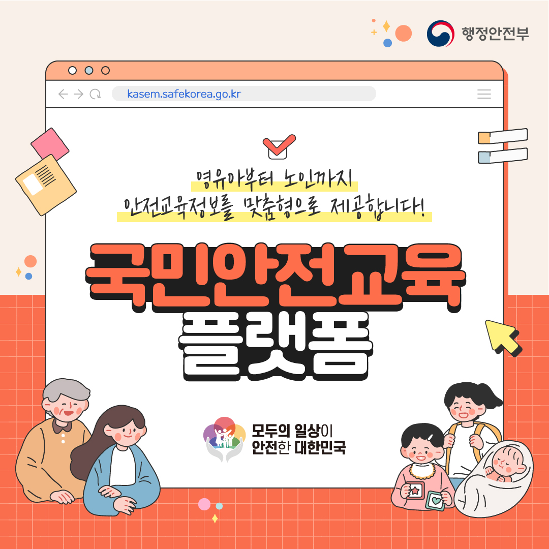 행정안전부-국민안전교육-플랫폼-카드뉴스-1