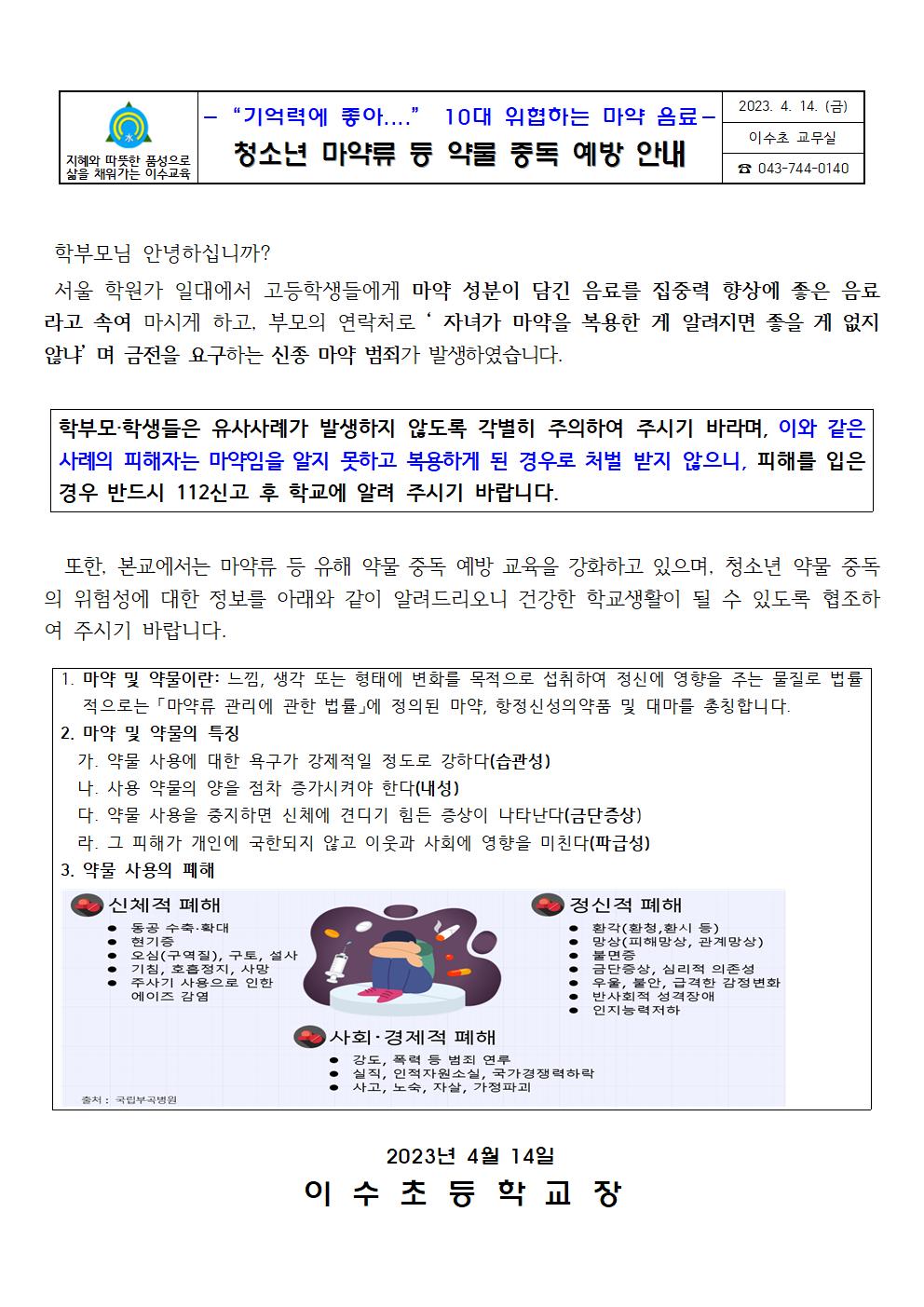 청소년마약류등약물중독예방안내문(이수초)001