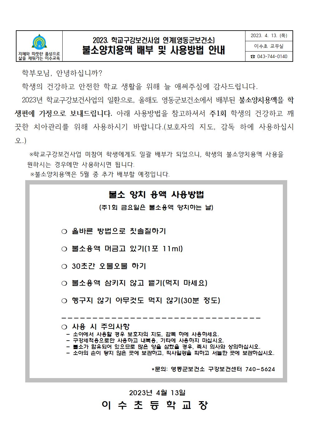 2023.불소양치용액배부및사용방법안내문(이수초)001