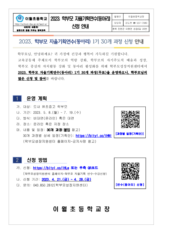 2023. 학부모 자율기획연수(동아리) 1기 30개 과정 신청 안내_1