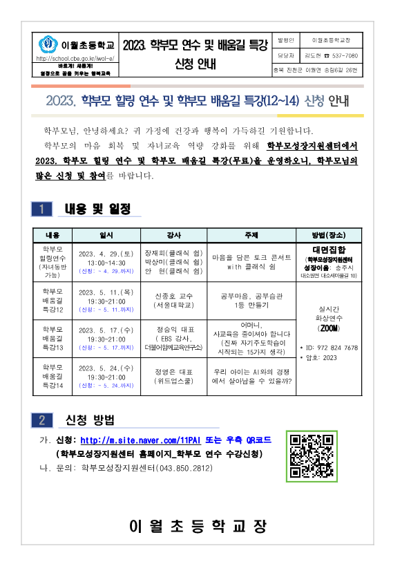 2023. 학부모 연수 및 배움길 특강 신청 안내(학부모성장지원센터)_1