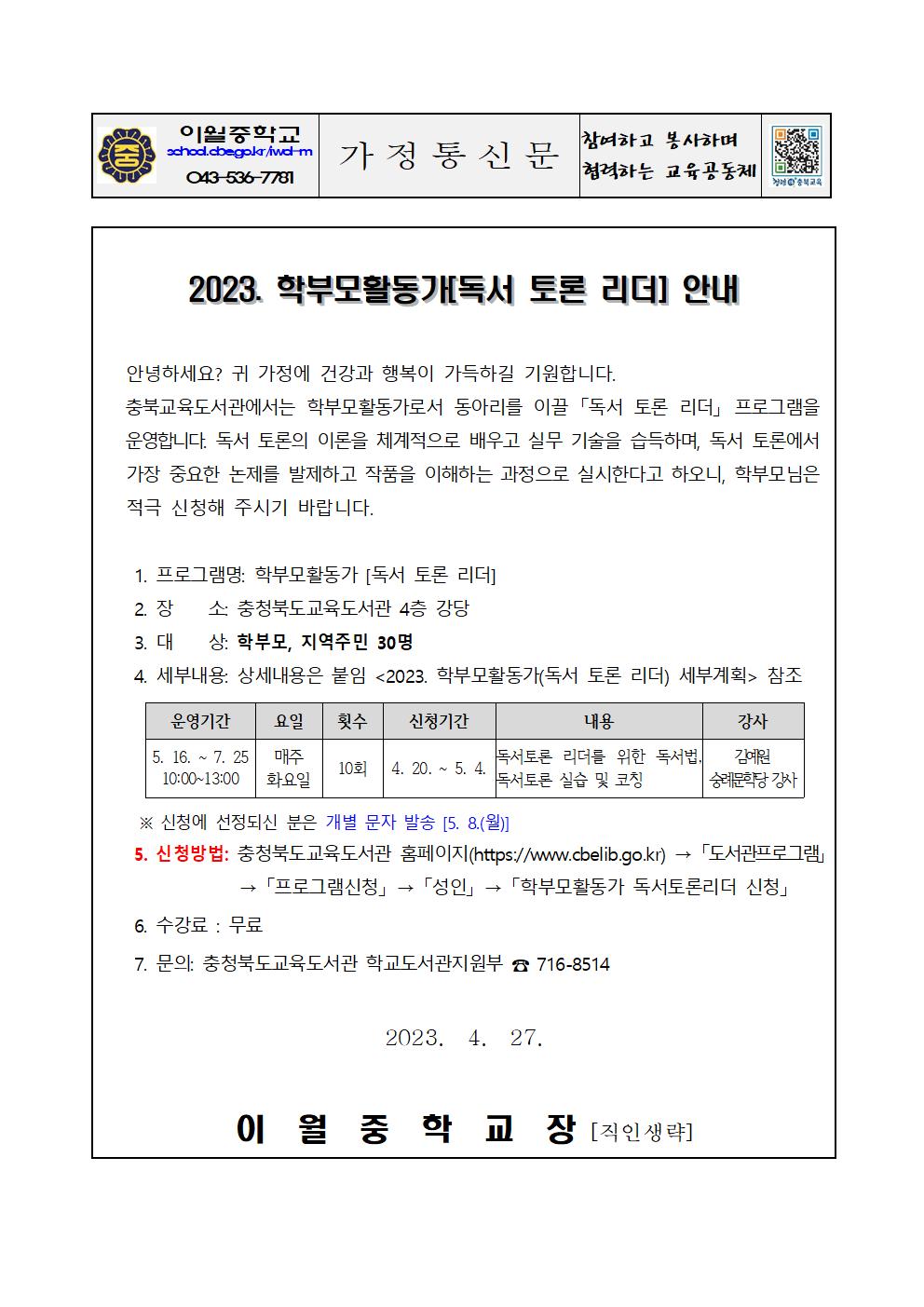 2023. 학부모활동가(독서 토론 리더) 안내 가정통신문001