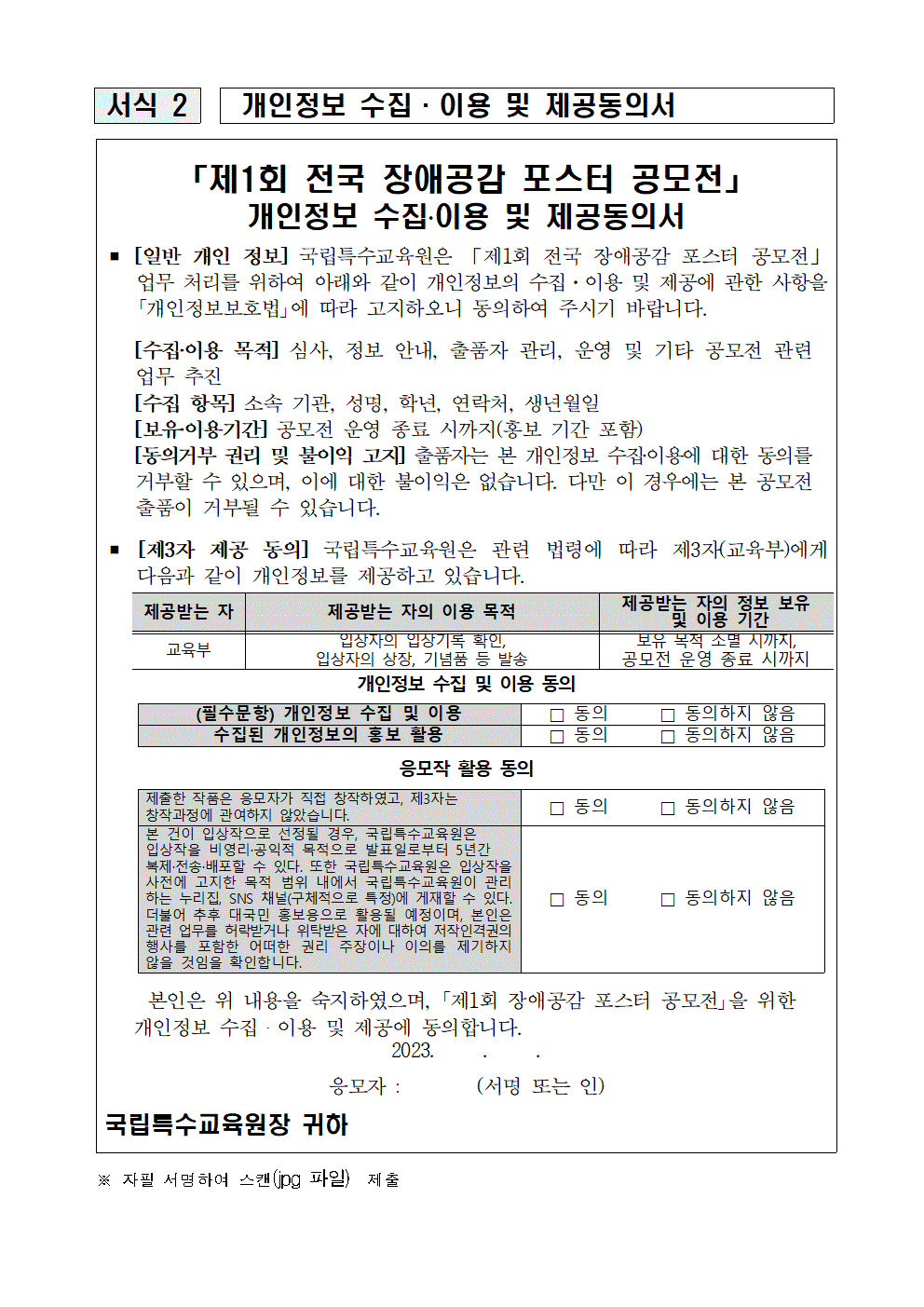 2023. 제1회 전국 장애공감 포스터 공모전 안내 가정통신문003