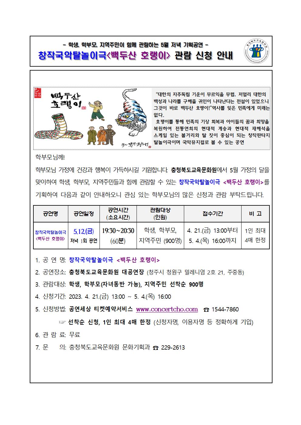 2023년 5월 기획공연(백두산 호랭이) 관람 신청 안내 가정통신문-학교발송용001