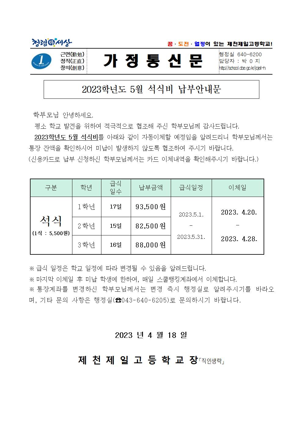 2023학년도 5월 석식비 납부안내문001