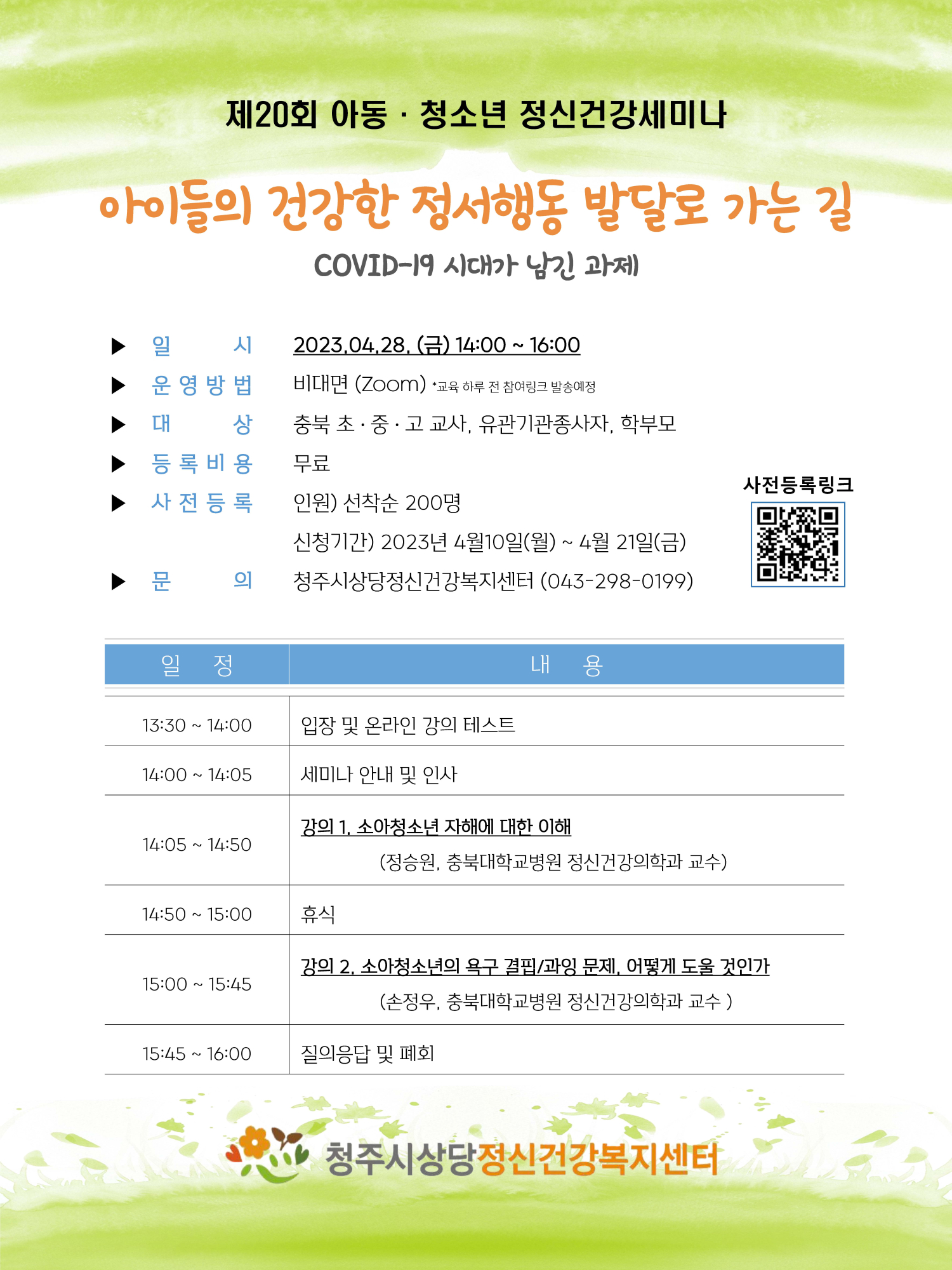 제20회 아동·청소년 정신건강 세미나 개최 안내