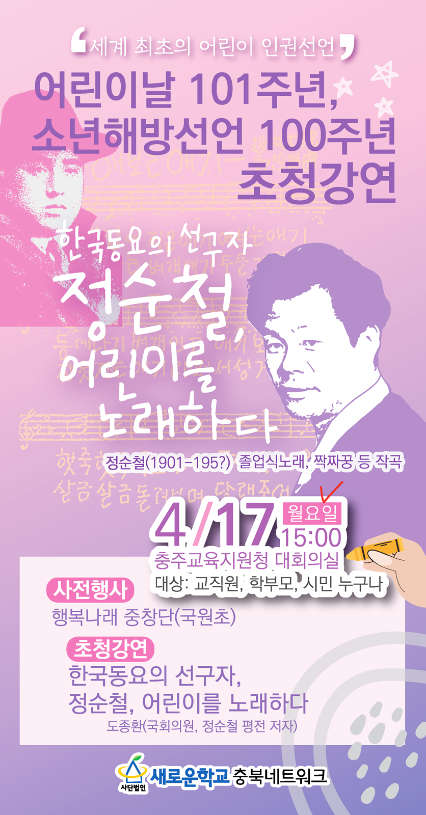 어린이날 101주년 소년해방선영 100주년 초청강연 안내