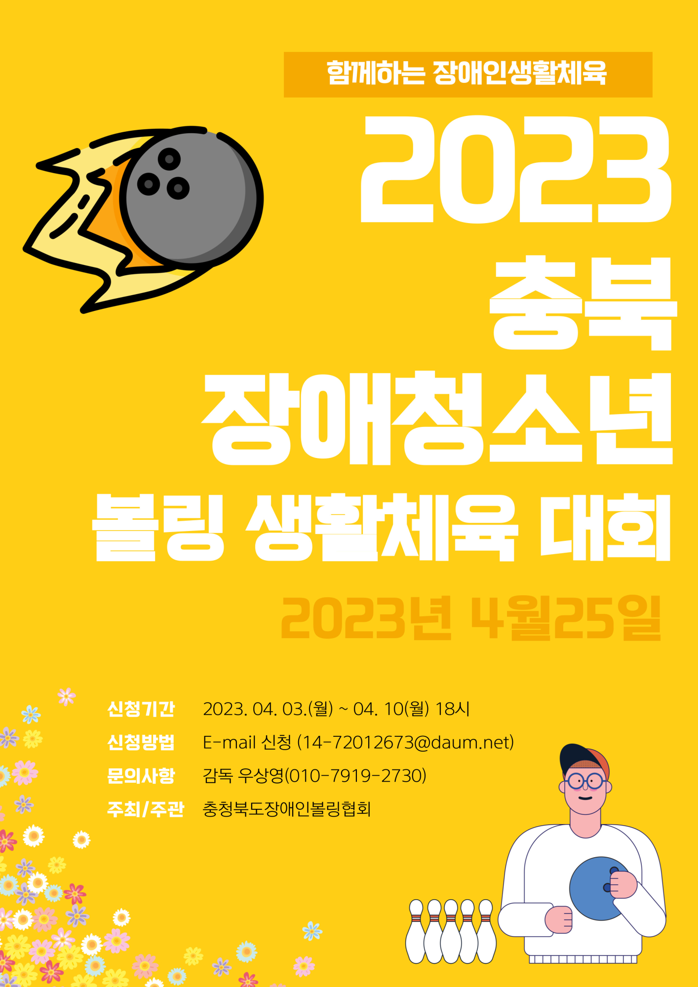 2023. 충청북도 장애청소년 볼링 생활체육대회 개최 안내