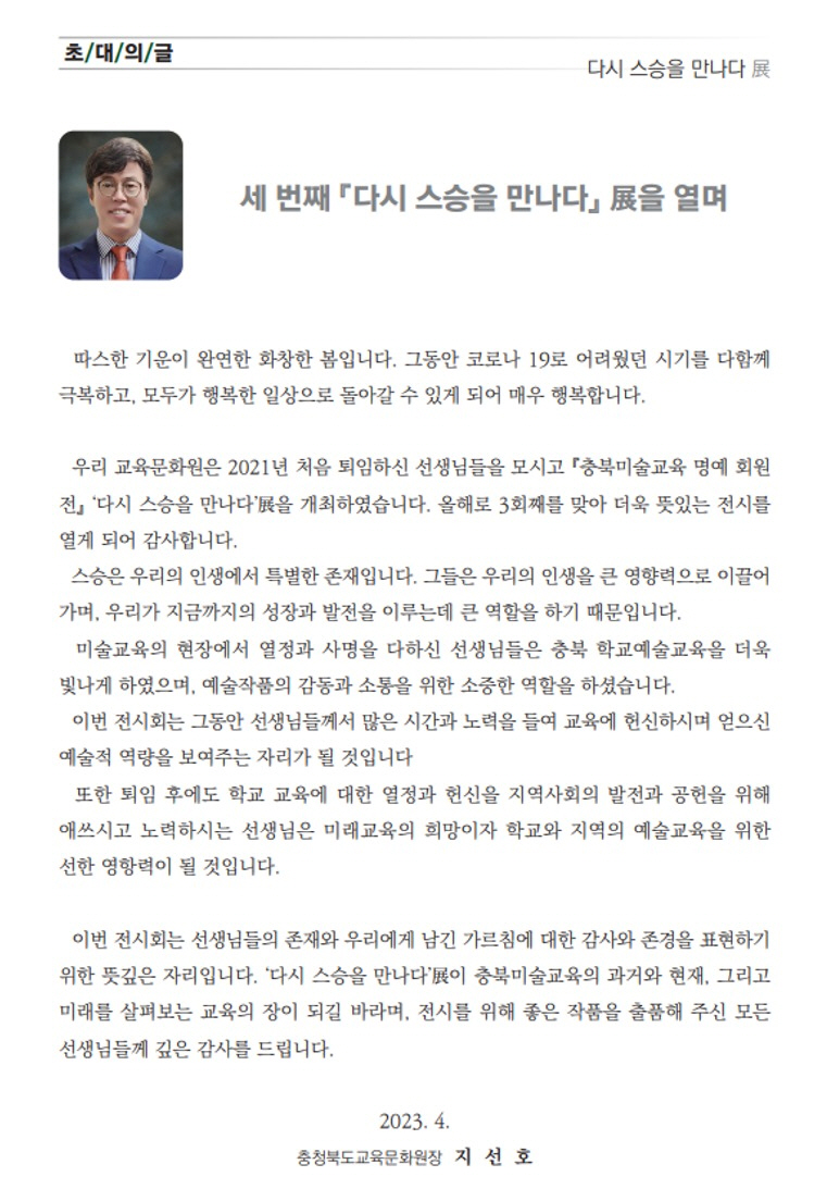 충청북도교육문화원 문화기획과_2023. 전시 초대의 글