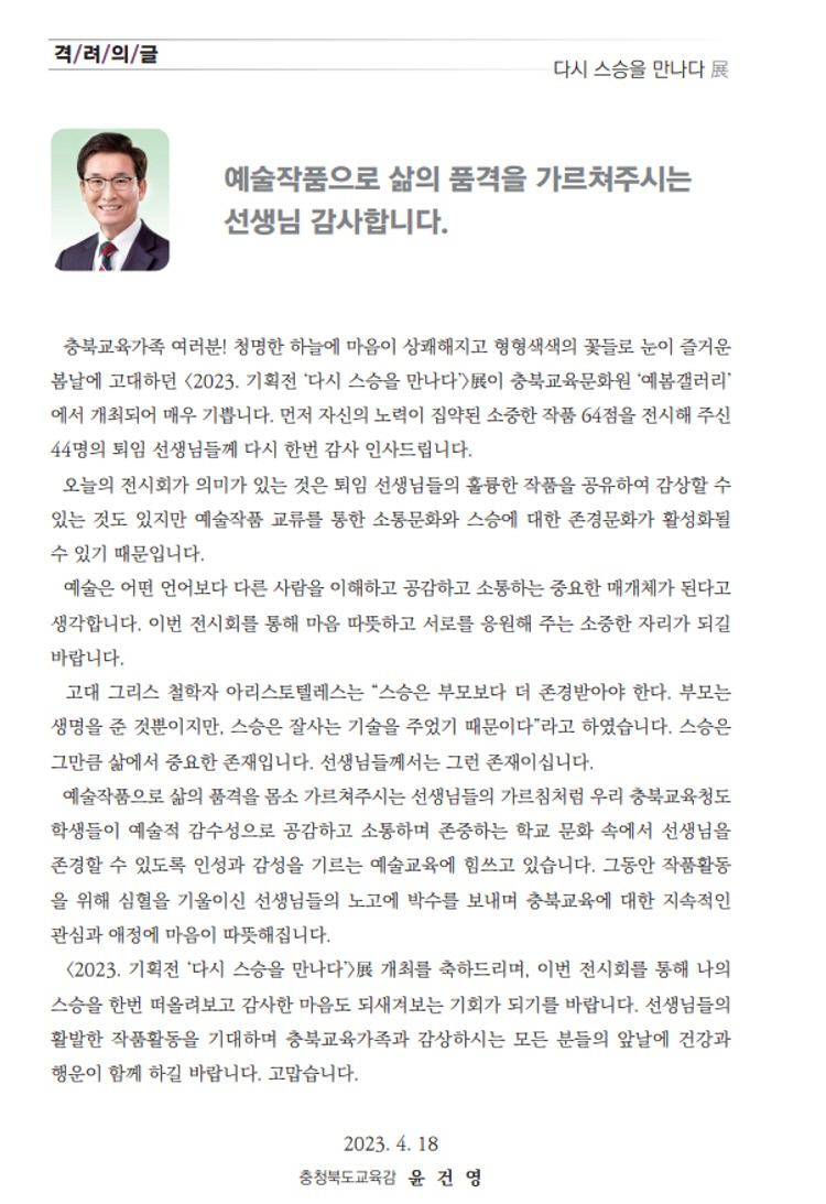 사본 -충청북도교육문화원 문화기획과_2023. 전시 초대의 글 - 복사본