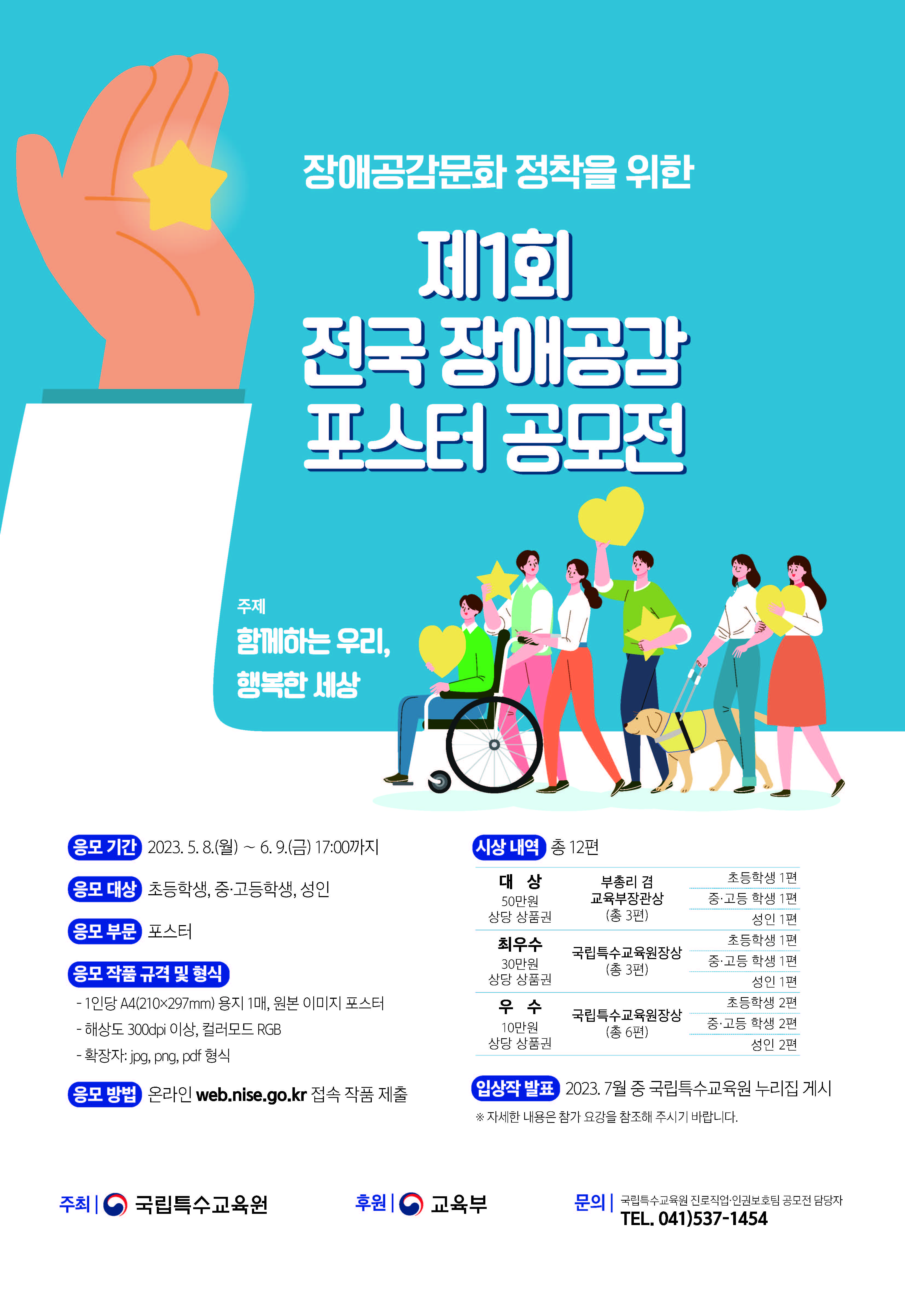 「제1회 전국 장애공감 포스터 공모전」 안내
