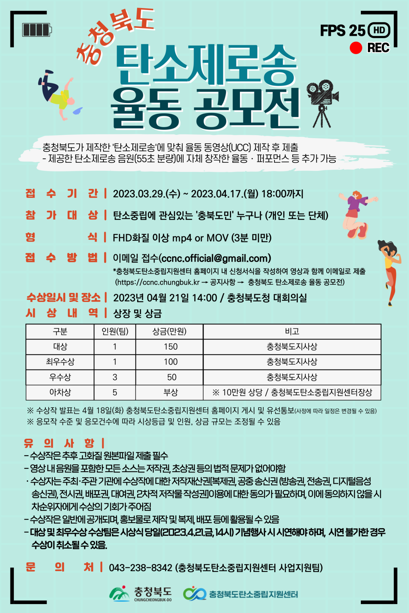 충청북도 탄소제로송 율동공모전 안내
