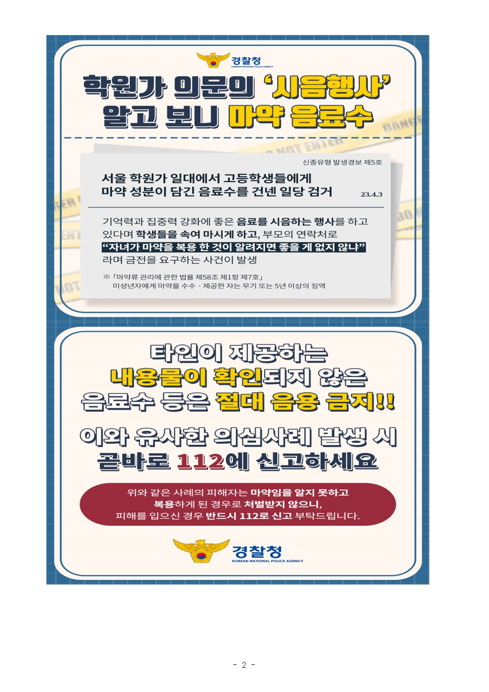 마약류등 약물중독 예방 안내문002