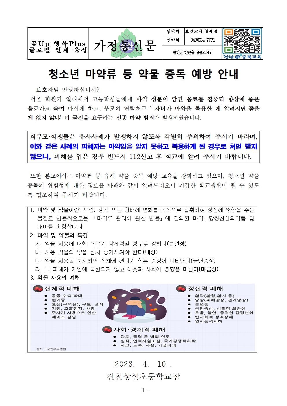 마약류등 약물중독 예방 안내문001