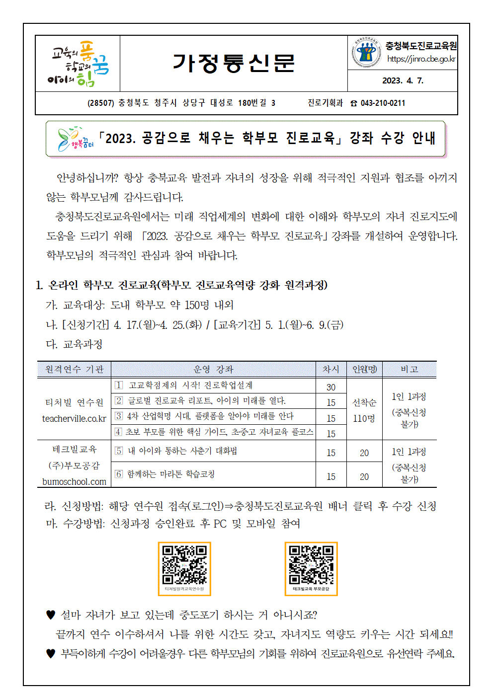 2023. 공감으로 채우는 학부모 진로교육 안내 가정통신문001