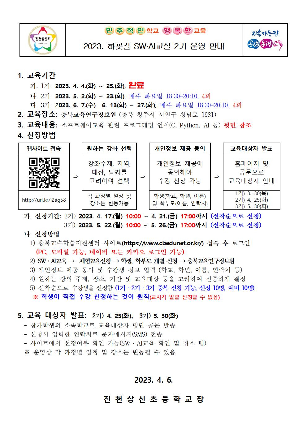 2023. 하굣길 SW·AI교실 2기 운영 안내 가정통신문001