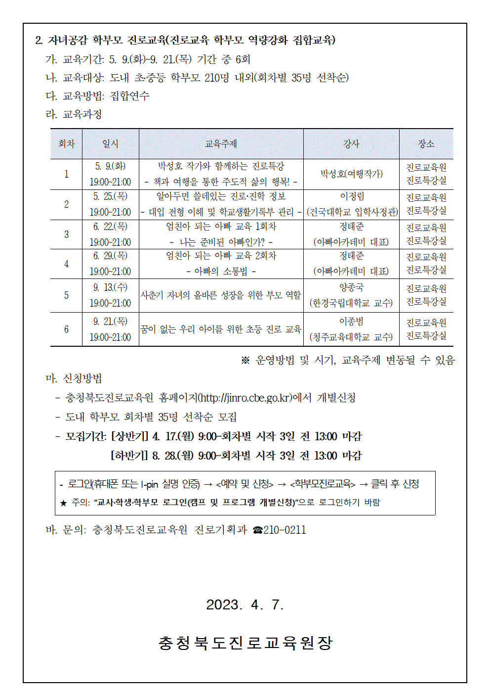 2023. 공감으로 채우는 학부모 진로교육 안내 가정통신문002